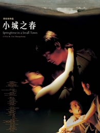 小城之春（2002）海报