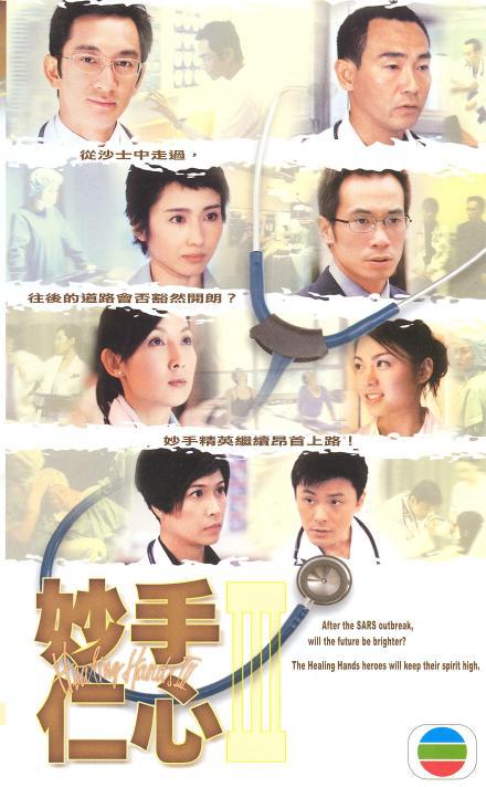 妙手仁心3(国)海报