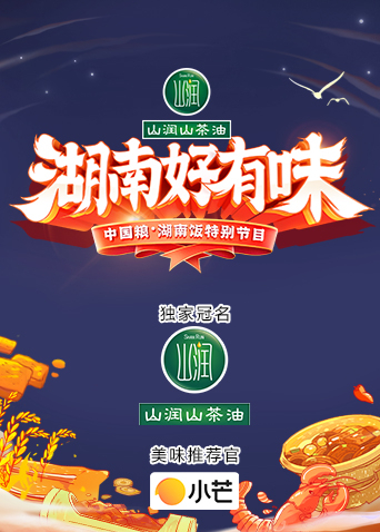 《湖南好有味》——中国粮·湖南饭特别节目海报