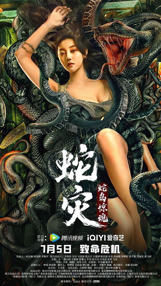 蛇灾：蛇岛惊魂海报