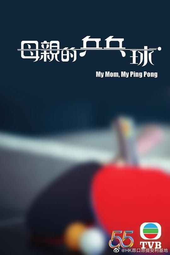 母亲的乒乓球（粤语）海报