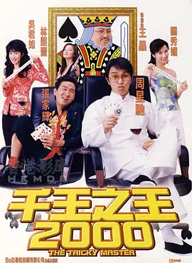 千王之王2000(国)海报