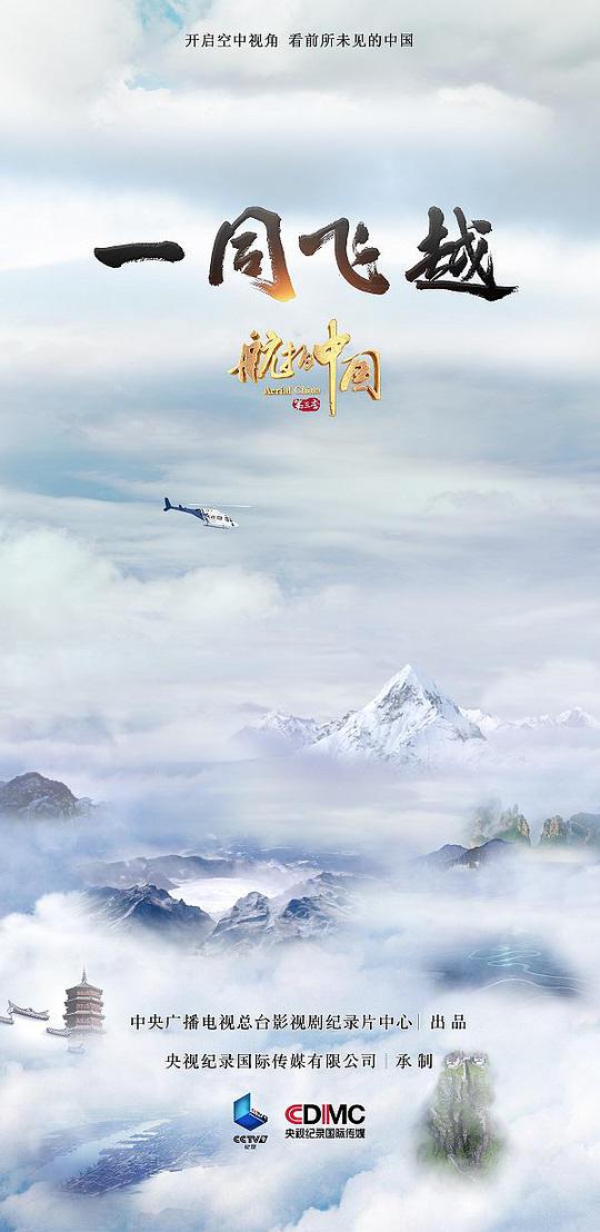 航拍中国 第三季海报