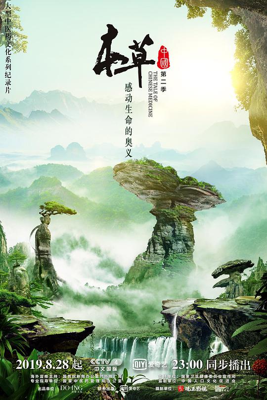 本草中国 第二季海报
