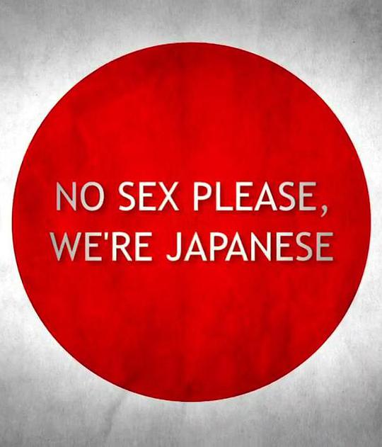 别和日本人谈性海报
