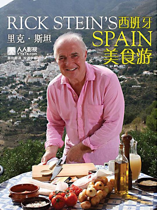 里克·斯坦的西班牙美食之旅海报
