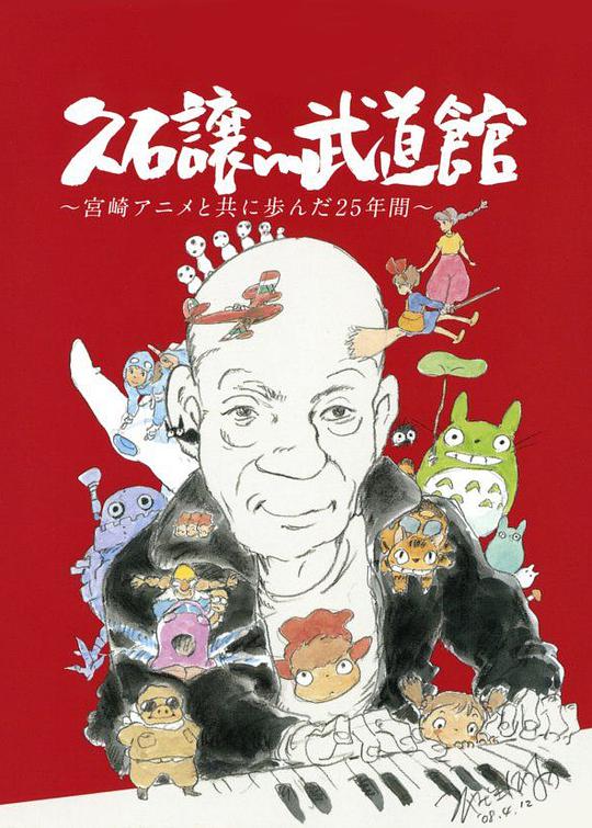 久石让在武道馆：与宫崎骏动画一同走过的25年海报