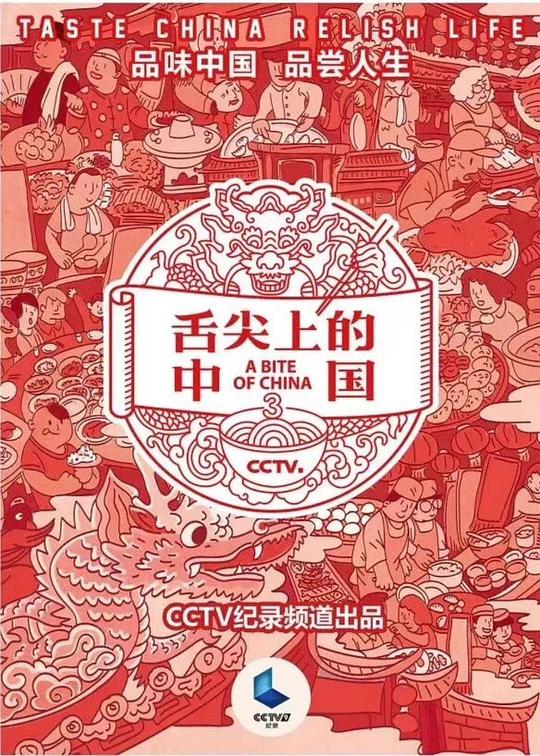 舌尖上的中国 第三季海报