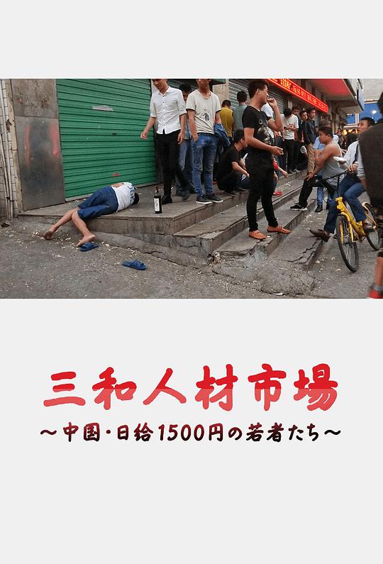 三和人才市场  中国日结1500日元的年轻人们海报