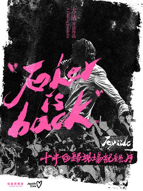小丑归来-Joyside乐队十年回归专场纪录片海报