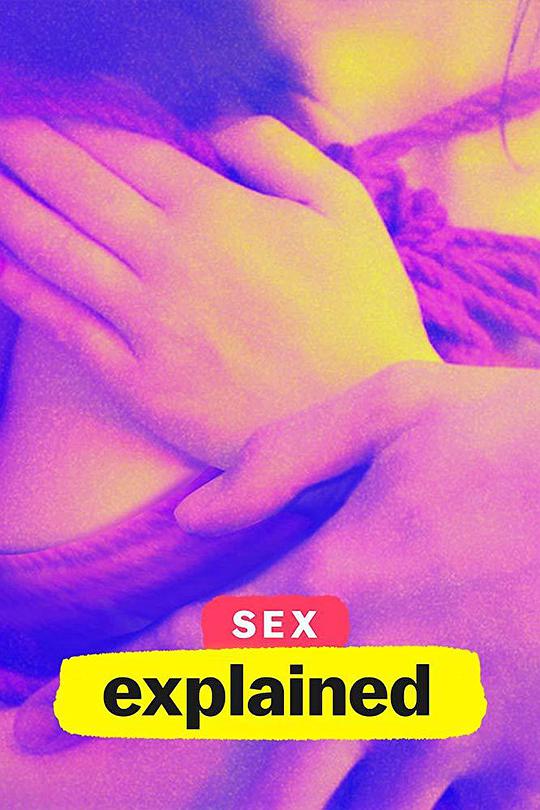 性爱解密 第一季海报