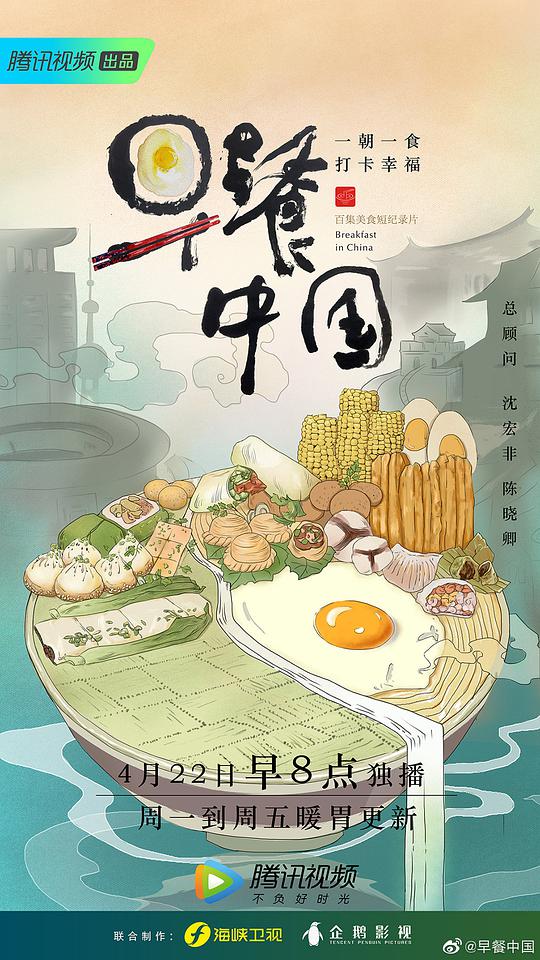 早餐中国 第一季海报