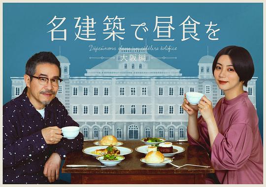 在名建筑里吃午餐：大阪篇海报