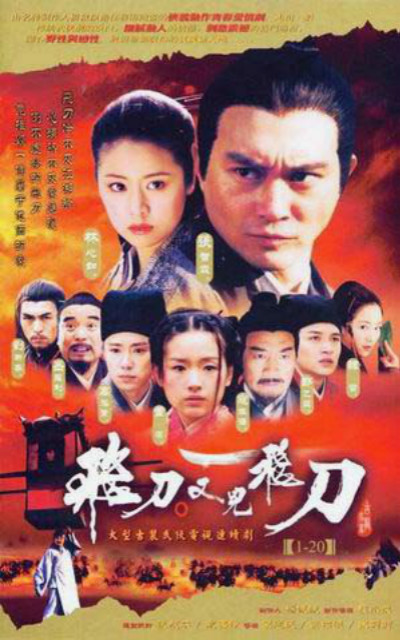 飞刀又见飞刀(2003)海报