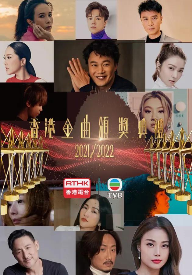 香港金曲颁奖典礼2021-2022海报
