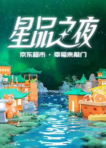 2022京东超市·星品之夜海报