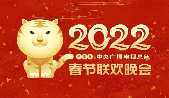 中央广播电视总台春节联欢晚会 2022海报