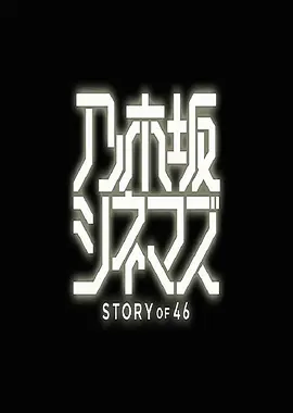 乃木坂电影院～STORY of 46海报