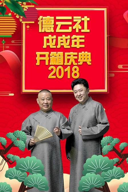 德云社戊戌年开箱庆典 2018海报