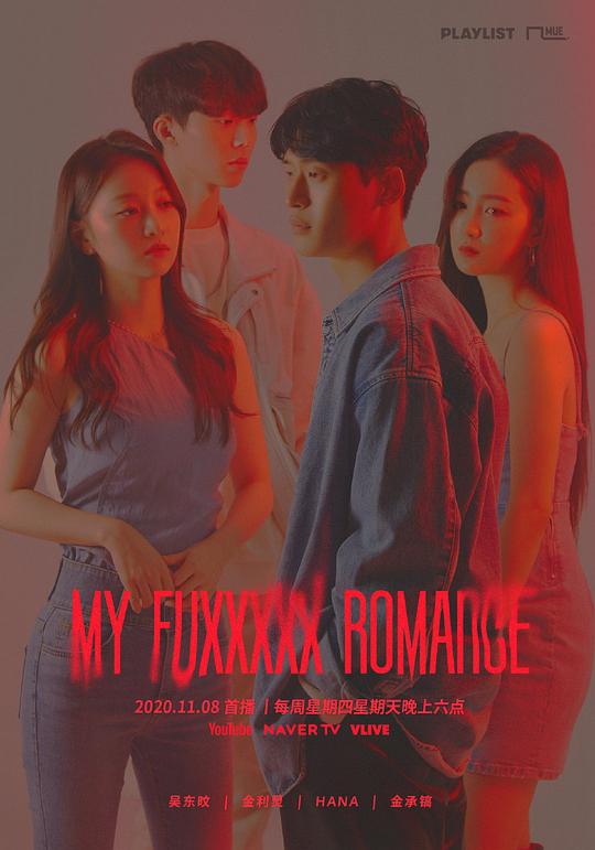 My Fuxxxxx Romance海报