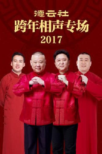 德云社跨年相声专场2017海报