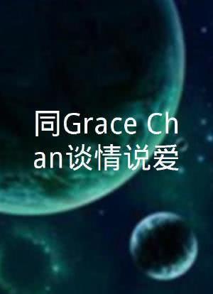 同Grace Chan谈情说爱海报