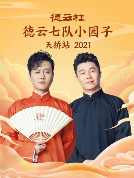 德云社德云七队小园子天桥站2021海报