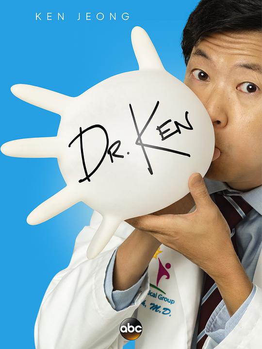 肯恩医生 第一季海报