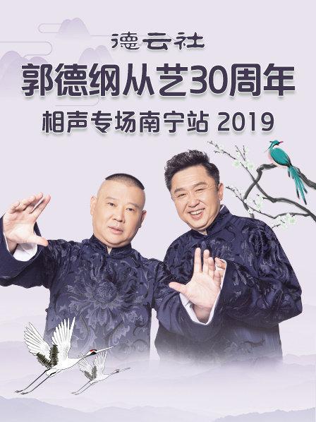 德云社郭德纲从艺30周年相声专场南宁站2019海报