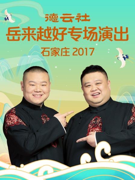 德云社岳来越好专场演出石家庄2017海报