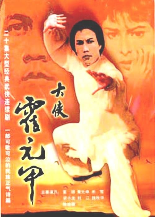 大侠霍元甲1981海报