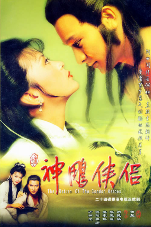 神雕侠侣1983粤语海报