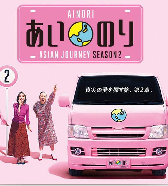 恋爱巴士：亚洲之旅 第二季海报