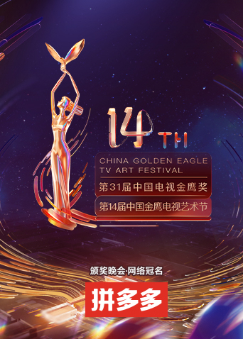 第十四届中国金鹰电视艺术节海报