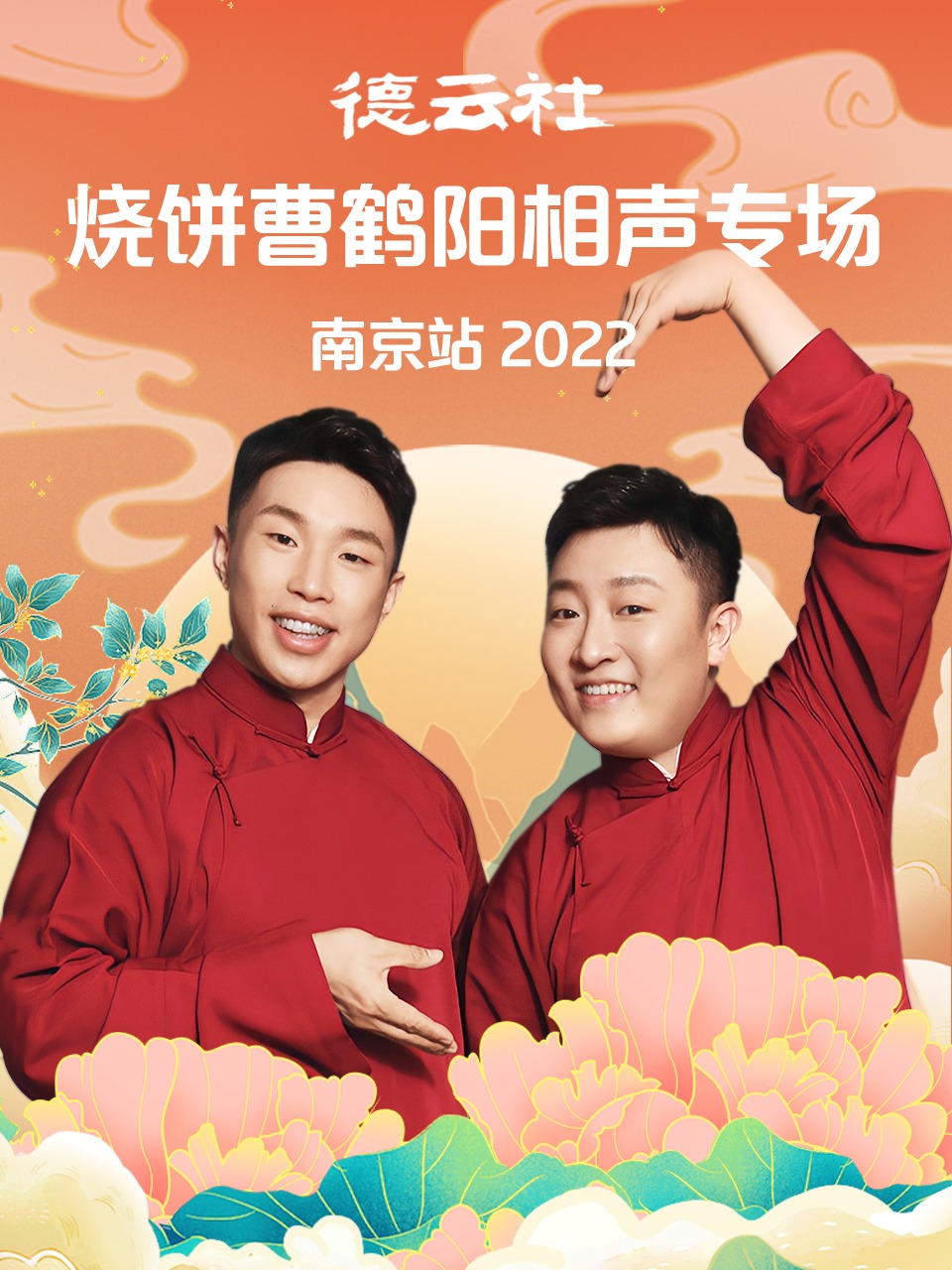 德云社烧饼曹鹤阳相声专场南京站 2022海报