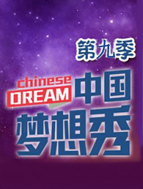 中国梦想秀 第九季海报