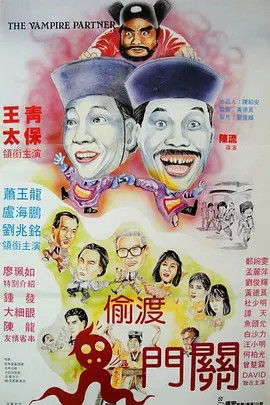 猛鬼出千 (1988)海报