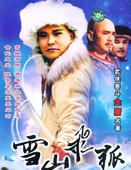 雪山飞狐(粤语)海报