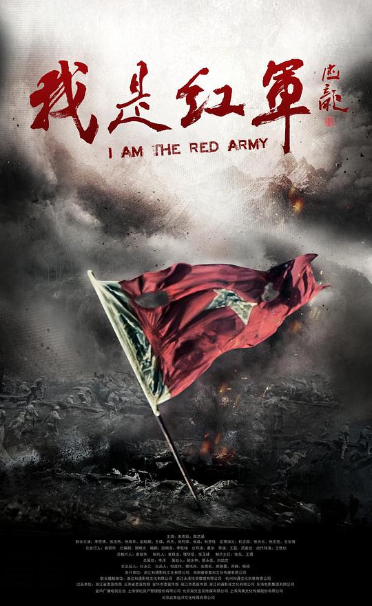 我是红军海报