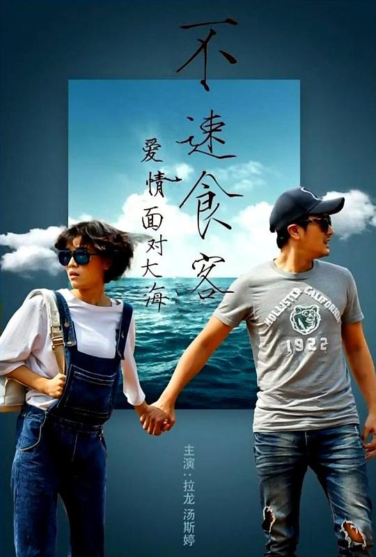 爱情面对大海：不速食客海报