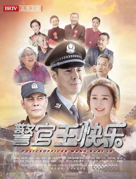警官王快乐北京卫视版海报