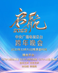 启航2023—中央广播电视总台跨年晚会海报