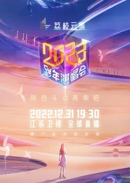 江苏卫视2023跨年演唱会海报