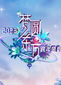 梦圆东方·2023东方卫视跨年盛典海报