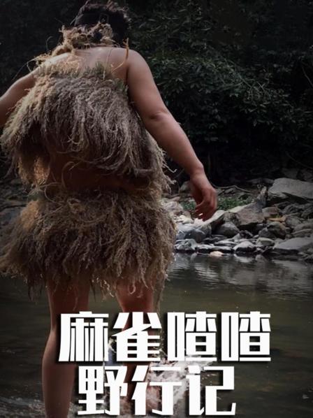 麻雀喳喳野行记之东南亚丛林一百天海报