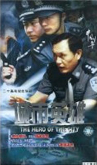 中国刑警之城市英雄海报
