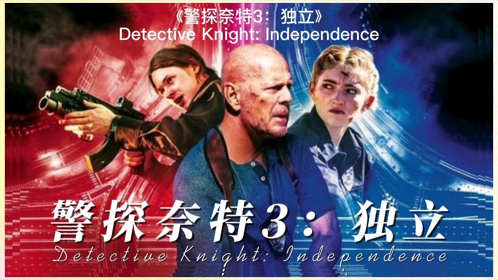 警探奈特3：独立海报