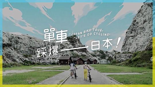 单车踩爆日本海报