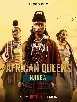 寻找非洲女王：恩津加海报
