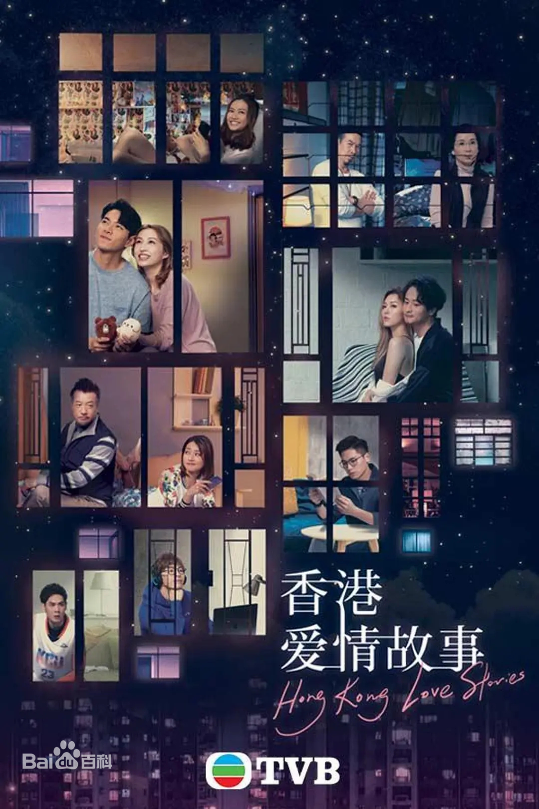 香港爱情故事(粤语)海报